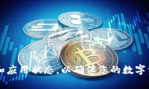 如果您在使用 imToken 钱包时遇到“导入地址没有资产”的问题，可能是由多个因素引起的。请不要担心，下面将详细解释可能的原因以及解决方案，以便您可以顺利使用 imToken 。

什么是 imToken 钱包
imToken 是一款广受欢迎的数字货币钱包，支持多种区块链资产的管理，比如以太坊（ETH）、比特币（BTC）等。用户可以通过该钱包存储、发送和接收数字资产，甚至参与去中心化金融（DeFi）项目。与传统银行账户不同，imToken 提供了更高的安全性和隐私保护，成为了许多数字货币用户的首选钱包。

导入地址没有资产的原因

h41. 地址不存在或输入错误/h4
首先需要确认您导入的钱包地址是正确的。很多时候，用户可能在复制地址时不小心多加了空格或者字符，导致地址无法识别。建议您仔细检查一下并确保您复制的地址是准确的。

h42. 钱包地址未接收过任何资产/h4
如果您导入的地址从未接收过任何资产，imToken 也会显示“没有资产”的信息。您可以尝试向该地址发送少量资产，再次导入后查看是否会显示余额。

h43. 资产在其他链上/h4
某些数字货币可能会在不同链上存在。例如，某些以太坊代币可能在币安链上没有，对于这类资产，您需要在相应的链上导入。确保您在 imToken 中选择了正确的链，以查看其余额。

h44. 钱包未同步/h4
有时，imToken 可能需要一段时间来同步数据。如果您刚刚导入地址，可能需要耐心等待，查看是否会加载资产信息。如果此情况持续，请尝试重启应用程序或重新导入地址。

如何解决“导入地址没有资产”的问题

h41. 检查导入的地址/h4
如前所述，确保您输入的钱包地址是准确的。可以手动输入或使用二维码扫描的功能来确保地址无误。

h42. 当前区块链状态/h4
可以通过区块链浏览器（比如 Etherscan）查询该地址的状态，看看是否真的存在资产。输入钱包地址后，可以查看最近的交易和余额。如果浏览器显示没有余额，您确认该地址没有接收过资产。

h43. 向地址补充资产/h4
如果地址确实存在，但没有资产，您可以尝试向该地址发送一些资产。例如，对于以太坊地址，您可以通过交易所或其他钱包将一些以太坊转入该地址。转入后，等一段时间再查看 imToken 的状态。

h44. 选择正确的链/h4
确保您在 imToken 中选择了正确的区块链。不同的链可能存在不同类型的资产。在 imToken 应用程序中，切换到正确的链后再次尝试查看资产。

可能面临的常见问题

h4Q1: 如何确保我向正确的地址发送资产？/h4
这个问题至关重要。为了确保您的资产安全，您可以通过以下几种方法验证地址：
1. **双重检查地址**：在发送资产之前，确保您已仔细核对地址的每一个字符，尤其是字母和数字容易混淆的地方。您可以复制和粘贴地址来避免手动错误。
2. **使用二维码**：如果您的钱包和对方的钱包都支持二维码，使用二维码扫描功能来确保无误，尤其是在面对陌生或者新的钱包地址时。
3. **小额测试转账**：如果您对某个地址有疑虑，可以先发送少量资金作为测试。确认交易成功后，再发送大额资金。
4. **使用区块链浏览器确认**：在发送资产之前，可以先用区块链浏览器（如 Etherscan, BTCscan等）对该地址进行查询，确保地址的有效性。

h4Q2: 如果在 imToken 中显示的资产与实际不符该怎么办？/h4
这种情况有时是由于钱包未更新或者网络连接问题引起的。
1. **刷新钱包**：有时，简单的刷新操作能够解决问题。在 imToken 应用中，尝试下拉刷新资产列表，看看是否能够更新余额。
2. **重新启动应用**：关闭 imToken 应用，然后再重新打开。此方法可以帮助清除临时数据，强制应用重新加载所有信息。
3. **重新导入地址**：如问题持续，试着删除地址并重新导入，看是否能显示正确的余额。
4. **联系支持团队**：如果您尝试了以上所有方法仍然无法解决问题，建议联系 imToken 的客户支持，他们会根据您的情况提供专业的技术支持。

总结
在使用 imToken 导入地址的时候，若遇到“导入地址没有资产”的问题，保持冷静，逐步分析和排查常见原因，通常能够找到解决方案。记得经常核对地址、资产链和应用状态，以确保您的数字资产安全和准确。如果您还有其他问题或者需要帮助，欢迎随时在社区中寻求解答。通过良好的习惯和及时的排查，您一定能够享受安全便捷的数字货币管理体验。