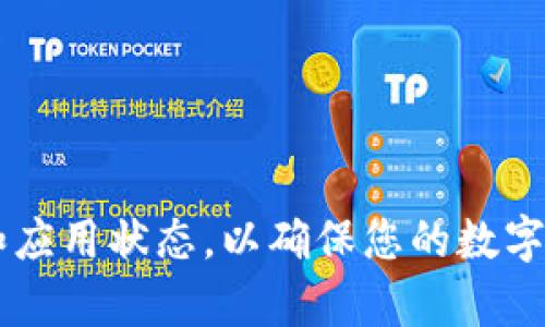 如果您在使用 imToken 钱包时遇到“导入地址没有资产”的问题，可能是由多个因素引起的。请不要担心，下面将详细解释可能的原因以及解决方案，以便您可以顺利使用 imToken 。

什么是 imToken 钱包
imToken 是一款广受欢迎的数字货币钱包，支持多种区块链资产的管理，比如以太坊（ETH）、比特币（BTC）等。用户可以通过该钱包存储、发送和接收数字资产，甚至参与去中心化金融（DeFi）项目。与传统银行账户不同，imToken 提供了更高的安全性和隐私保护，成为了许多数字货币用户的首选钱包。

导入地址没有资产的原因

h41. 地址不存在或输入错误/h4
首先需要确认您导入的钱包地址是正确的。很多时候，用户可能在复制地址时不小心多加了空格或者字符，导致地址无法识别。建议您仔细检查一下并确保您复制的地址是准确的。

h42. 钱包地址未接收过任何资产/h4
如果您导入的地址从未接收过任何资产，imToken 也会显示“没有资产”的信息。您可以尝试向该地址发送少量资产，再次导入后查看是否会显示余额。

h43. 资产在其他链上/h4
某些数字货币可能会在不同链上存在。例如，某些以太坊代币可能在币安链上没有，对于这类资产，您需要在相应的链上导入。确保您在 imToken 中选择了正确的链，以查看其余额。

h44. 钱包未同步/h4
有时，imToken 可能需要一段时间来同步数据。如果您刚刚导入地址，可能需要耐心等待，查看是否会加载资产信息。如果此情况持续，请尝试重启应用程序或重新导入地址。

如何解决“导入地址没有资产”的问题

h41. 检查导入的地址/h4
如前所述，确保您输入的钱包地址是准确的。可以手动输入或使用二维码扫描的功能来确保地址无误。

h42. 当前区块链状态/h4
可以通过区块链浏览器（比如 Etherscan）查询该地址的状态，看看是否真的存在资产。输入钱包地址后，可以查看最近的交易和余额。如果浏览器显示没有余额，您确认该地址没有接收过资产。

h43. 向地址补充资产/h4
如果地址确实存在，但没有资产，您可以尝试向该地址发送一些资产。例如，对于以太坊地址，您可以通过交易所或其他钱包将一些以太坊转入该地址。转入后，等一段时间再查看 imToken 的状态。

h44. 选择正确的链/h4
确保您在 imToken 中选择了正确的区块链。不同的链可能存在不同类型的资产。在 imToken 应用程序中，切换到正确的链后再次尝试查看资产。

可能面临的常见问题

h4Q1: 如何确保我向正确的地址发送资产？/h4
这个问题至关重要。为了确保您的资产安全，您可以通过以下几种方法验证地址：
1. **双重检查地址**：在发送资产之前，确保您已仔细核对地址的每一个字符，尤其是字母和数字容易混淆的地方。您可以复制和粘贴地址来避免手动错误。
2. **使用二维码**：如果您的钱包和对方的钱包都支持二维码，使用二维码扫描功能来确保无误，尤其是在面对陌生或者新的钱包地址时。
3. **小额测试转账**：如果您对某个地址有疑虑，可以先发送少量资金作为测试。确认交易成功后，再发送大额资金。
4. **使用区块链浏览器确认**：在发送资产之前，可以先用区块链浏览器（如 Etherscan, BTCscan等）对该地址进行查询，确保地址的有效性。

h4Q2: 如果在 imToken 中显示的资产与实际不符该怎么办？/h4
这种情况有时是由于钱包未更新或者网络连接问题引起的。
1. **刷新钱包**：有时，简单的刷新操作能够解决问题。在 imToken 应用中，尝试下拉刷新资产列表，看看是否能够更新余额。
2. **重新启动应用**：关闭 imToken 应用，然后再重新打开。此方法可以帮助清除临时数据，强制应用重新加载所有信息。
3. **重新导入地址**：如问题持续，试着删除地址并重新导入，看是否能显示正确的余额。
4. **联系支持团队**：如果您尝试了以上所有方法仍然无法解决问题，建议联系 imToken 的客户支持，他们会根据您的情况提供专业的技术支持。

总结
在使用 imToken 导入地址的时候，若遇到“导入地址没有资产”的问题，保持冷静，逐步分析和排查常见原因，通常能够找到解决方案。记得经常核对地址、资产链和应用状态，以确保您的数字资产安全和准确。如果您还有其他问题或者需要帮助，欢迎随时在社区中寻求解答。通过良好的习惯和及时的排查，您一定能够享受安全便捷的数字货币管理体验。
