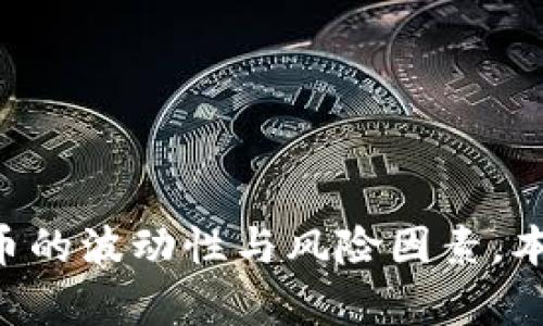 随着区块链技术的兴起，加密货币已经成为金融科技领域的重要组成部分。本文旨在探讨加密货币的基本概念、发展历程、市场动态以及未来发展趋势。通过分析比特币、以太坊等主要加密货币的技术特点与应用场景，结合市场监管情况以及投资者心理，揭示加密货币在全球经济中的潜在影响。同时，考虑到加密货币的波动性与风险因素，本文还探讨了投资者在这一新兴市场中的决策行为以及如何更好地理解这一复杂金融工具的背景。最后，展望加密货币未来可能的发展方向，包括去中心化金融（DeFi）、中央银行数字货币（CBDC）的兴起和区块链技术的进一步普及，为读者提供更全面的视角，以理解加密货币在全球金融生态系统中的重要性与挑战。