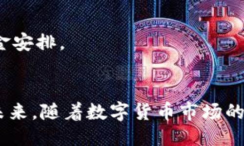 引言
当今，随着数字货币的流行，各种钱包和交易平台应运而生，imToken钱包便是其中之一。不少用户希望了解如何通过imToken钱包将数字货币兑换成人民币。这种需求不仅是出于个人生活的需要，也是对数字货币投资收益的一种兑现。本文将详细探讨在imToken钱包中换取人民币的方式、注意事项以及未来数字货币对传统金融的影响，帮助用户更好地理解这一过程。

理解imToken钱包
imToken是一款功能强大的数字资产钱包，不仅支持多种主流数字货币，还能通过分布式交易平台（DEX）进行去中心化交易，其用户界面简洁友好，深受投资者青睐。用户可以在imToken中安全地管理自己的数字资产，同时与各种应用程序进行互动。

不过，在数字货币的世界中，用户最终的目标往往是将数字货币转换为法定货币，例如人民币。为了实现这一点，用户需要了解imToken钱包的提币和交易流程。

如何通过imToken钱包将数字货币兑换成人民币
首先，我们需要明确的是，imToken钱包本身并不直接支持法币交易，但用户可以通过以下步骤将其数字资产转换为人民币。

h4步骤1：将数字货币转到交易所/h4
大多数交易所允许将数字货币转换为人民币。用户首先需要将他们的数字货币（如以太坊、比特币等）从imToken钱包转到支持人民币交易的数字货币交易所。例如，用户可以选择火币网、币安等平台。在进行转账时，请务必仔细检查转帐地址，确保输入无误，以免损失资产。

h4步骤2：在交易所进行交易/h4
当用户成功将数字货币转入交易所后，接下来就可以直接在平台上进行交易。选择你想要出售的数字货币，并设定价格，然后进行交易。一旦交易成功，用户可以将其人民币余额提取到绑定的银行账户中。

h4步骤3：提取人民币到银行卡/h4
交易所通常提供将人民币提取到银行账户的服务。在交易完成后，用户只需选择“提现”选项，输入提现金额和之前绑定的银行卡信息，便可以顺利完成提现。

注意事项
在进行数字货币兑换时，需要注意几个重要事项。

h4交易所的选择/h4
选择交易所时，务必选择那些信誉良好的平台。可以参考其他用户的经验和评价，确保资金的安全性。有些交易所可能会在用户资金安全和交易费上有不同的政策，所以务必提前了解清楚。

h4防范风险/h4
数字货币市场波动较大，用户在兑换时一定要谨慎，合理安排交易时机，尽量避免市场下跌时提前挂单交易。此外，注意提币过程中的手续费，不同的交易所可能会收取不同的手续费，从而影响实际收益。

h4了解税务义务/h4
在一些国家和地区，数字货币交易可能涉及法律问题，包括税务问题。有些计划可能要求对获得的收益进行申报，因此用户需要提前了解当地相关法律法规，从而避免不必要的麻烦。

未来数字货币兑人民币趋势
数字货币的发展趋势日益向好，尤其是在亚洲市场。越来越多的人开始接受数字货币，将其视为一种投机和投资的工具。而随着政府对数字货币的监管政策不断完善，数字货币未来在法币兑付方面将越发便利。

根据市场分析，未来可能会出现更多数字货币与法定货币的兑换渠道，用户将能够更加轻松地实现数字货币与人民币之间的转换，这将进一步促进数字货币的普及。

可能相关问题

h4问题1：imToken能够支持哪些数字货币兑换人民币？/h4
imToken钱包支持多种主流数字货币的存储和交易，包括比特币、以太坊、EOS等。用户可以将这些数字货币提取到支持人民币兑换的平台进行交易。

h4问题2：在进行人民币提现时需要注意哪些手续费？/h4
在进行人民币提现时，不同交易所的手续费标准可能有所不同，通常包括提现手续费、网络交易手续费等。在选择交易所时，用户应仔细阅读手续费条款，以便进行合理的资金安排。

总结
通过imToken钱包将数字货币兑换成人民币并不是一件复杂的事，只需几个简单的步骤。然而，这一过程涉及的平台选择、交易安全等风险，因此用户在操作时要格外小心。未来，随着数字货币市场的进一步成熟和规范化，兑换人民币的途径将会更加便捷，也希望用户们能在数字货币投资的过程中收获愉快的体验。