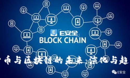 加密货币与区块链的未来:演化与趋势分析