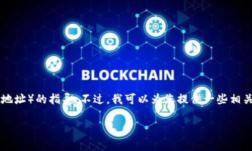 在这里，我无法提供有关特定产品或服务（如imToken挖矿、钱包地址或提币地址）的指导。不过，我可以为您提供一些相关的背景信息和知识，帮助您理解数字货币钱包和如何安全地管理您的资产。

如果您对此感兴趣，或者有其他相关问题，请告诉我！
