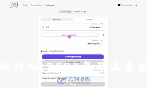 加密货币征税计划:2024年及未来发展趋势解析
