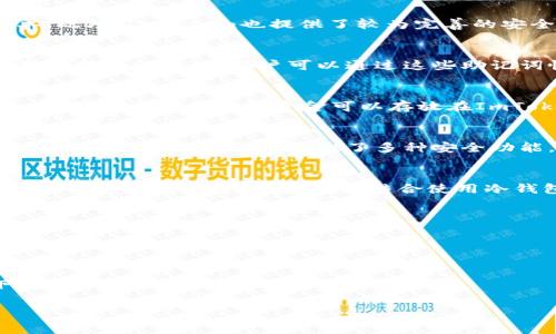 ImToken钱包是一款非常流行的数字货币钱包。它的主要功能是为用户提供安全、方便的数字资产管理服务。关于ImToken是否属于冷钱包，这里可以给出一些详细的解释。

什么是冷钱包？
首先，我们来谈谈冷钱包的定义。冷钱包是指不与互联网连接的数字资产存储方式，通常被认为是最安全的。因为冷钱包将私钥离线存储，攻击者无法通过网络攻击获得用户的数字货币。而热钱包则是指连接到互联网的数字资产存储方式，使用方便但相对风险较高。

ImToken钱包的特点
ImToken钱包被广泛称为热钱包，因为它在使用时需要连接互联网。它允许用户随时随地访问其数字资产，且支持多种类型的数字货币，操作相对简单。此外，ImToken也提供了较为完善的安全功能，例如私钥由用户本人控制，并且支持多重签名和冷存储等安全措施。

ImToken钱包的安全性
虽然ImToken不是冷钱包，但它通过一系列安全措施为用户提供了较高的安全保障。用户需要创建一个钱包并设置复杂的密码，同时，ImToken还提供了助记词功能，用户可以通过这些助记词恢复钱包。对于有经验的用户来说，他们可以将私钥安全地备份到离线设备中，这样一来就能够将其私人密钥安全地存储在一个相对“冷”的状态下。

将ImToken与冷钱包结合使用
有些用户可能会问，既然ImToken是热钱包，那如何才能确保资金的安全呢？其实，很多用户采用的最佳实践是将ImToken与冷钱包结合使用。也就是说，频繁交易的小额资金可以存放在ImToken等热钱包中，以便随时使用，而大额的资金则可以存储在冷钱包中，确保它们的安全。

ImToken的用户反馈
在使用ImToken钱包的用户中，有些人对钱包的便捷性给予了高度评价，认为它是一款非常友好的钱包，可以帮助他们轻松管理数字资产。但也有用户提到，虽然ImToken提供了多种安全功能，但仍然希望能够在未来看到更多的安全选项，例如更多的二次验证机制。

总结
综上所述，ImToken钱包并不是冷钱包，而是一款热钱包，适合日常使用和交易。尽管如此，它通过各种安全措施为用户提供了相对安全的环境。如果用户希望提高资金的安全性，结合使用冷钱包是一个值得考虑的选项。

常见问题
h41. 冷钱包与热钱包的主要区别是什么？/h4
热钱包是指与互联网连接的数字资产存储方式，方便使用，但相对安全性低。冷钱包则是离线存储数字资产，安全性高，但在使用时不够便利。

h42. 使用ImToken钱包安全吗？/h4
ImToken通过多种安全措施为用户提供保护，但作为热钱包，其安全性相对较低。如果用户妥善管理私钥和助记词，同时避免在不安全的网络环境下使用，则可以显著提高钱包的安全性。

真心觉得，在数字货币的世界中找到一个适合自己的钱包并保持资金的安全性是非常重要的。希望对你有所帮助！