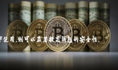ImToken钱包是一款非常流行的数字货币钱包。它的