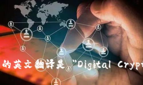 数字加密货币的英文翻译是 