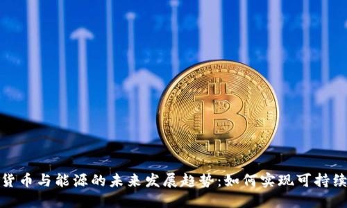 加密货币与能源的未来发展趋势：如何实现可持续增长