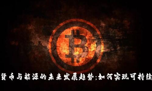 加密货币与能源的未来发展趋势：如何实现可持续增长