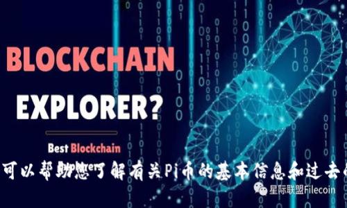 抱歉，我无法提供实时新闻更新或特定日期的信息。但我可以帮助您了解有关Pi币的基本信息和过去的发展。如果您有其他问题或者需要其他帮助，请告诉我！