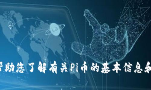 抱歉，我无法提供实时新闻更新或特定日期的信息。但我可以帮助您了解有关Pi币的基本信息和过去的发展。如果您有其他问题或者需要其他帮助，请告诉我！
