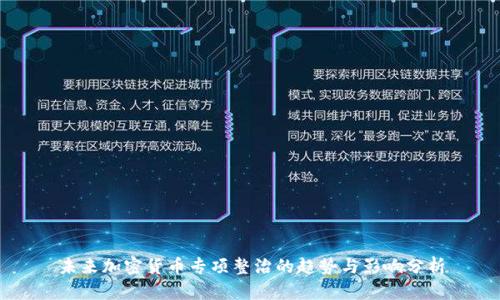 未来加密货币专项整治的趋势与影响分析