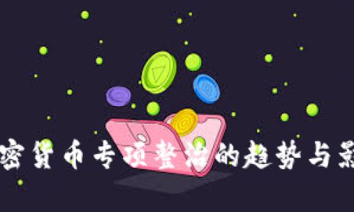 未来加密货币专项整治的趋势与影响分析
