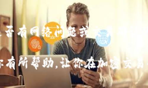 要将IMTOKEN中的币卖出，你需要进行一些基本步骤。以下是IMTOKEN币卖出的具体流程和注意事项：

### 一、前期准备

在开始之前，确保你已经在IMTOKEN中完成了以下几步：

1. **下载和安装IMTOKEN钱包**：如果你还没有IMTOKEN钱包，可以去应用商店下载并安装。
  
2. **创建或导入钱包**：确保你的钱包中有你想要卖出的币。

3. **了解市场行情**：在卖出之前，查看当前市场价格和趋势，了解你的币种的最新动态。这能帮助你选择合适的卖出时机。

### 二、将币转入交易所

IMTOKEN钱包本身并不支持直接交易，因此你需要将币转到一个支持该币种交易的交易所（如币安、火币等）。以下是操作步骤：

1. 选择交易所并注册账户

选择一个支持你要卖出的币种的交易所，进行注册并完成身份验证。

2. 获取交易所的钱包地址

登录你的交易所账户，找到对应币种的存款地址。这个地址用于接收你从IMTOKEN转出的钱包币。

3. 转币到交易所

在IMTOKEN中找到你想卖出的币，选择“发送”或“转账”，并输入刚才复制的交易所地址。输入你想转出的数量，并确认无误后，完成转账。

### 三、在交易所交易

币到达交易所后，你就可以进行出售了。

1. 找到交易对

进入交易所后，查找你所转入的币种和相应的交易对（如BTC/USDT）。

2. 下单卖出

选择“卖出”选项，输入你想要卖出的数量。你可以选择市价单（以市场价立即卖出）或限价单（设定价格后等待成交）。

3. 确认交易

再次确认所有信息无误后，提交交易。等待系统处理完成。

### 四、提取法币或稳定币

成功卖出后，你的账户将会有相应的法币或稳定币（如USDT）。

1. 提现步骤

向交易所申请提现，选择提现到你的银行卡或数字钱包。输入提现金额和相关信息。

2. 提现到账

根据不同交易所，提现可能需要一定时间。耐心等待资金到达。

### 注意事项

1. **交易手续费**：不同交易所收费标准可能不同，了解清楚费用以避免意外损失。
  
2. **市场波动**：加密货币市场波动大，注意选择时机。

3. **安全性**：确保你的账户安全，开启双重验证保护账户。

### 常见问题

1. IMTOKEN钱包可以直接交易吗？
不幸的是，目前IMTOKEN并不支持直接在钱包内交易。你需要将币送往支持交易的平台进行交易。

2. 如果转账时出现问题，我该怎么办？
如果在转账过程中出现问题，建议首先确认地址是否准确，然后再查看是否有网络问题或交易确认的时间延迟。如果仍然无法解决，建议联系IMTOKEN的客服支持获取帮助。

通过这个流程，你可以顺利地将IMTOKEN中的币卖出。希望这些信息对你有所帮助，让你在加密交易的道路上更为顺利。
