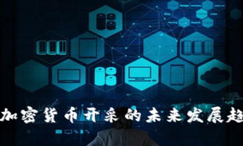 俄罗斯加密货币开采的未来发展趋势解析