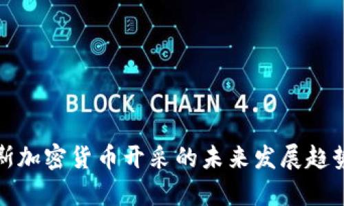 俄罗斯加密货币开采的未来发展趋势解析
