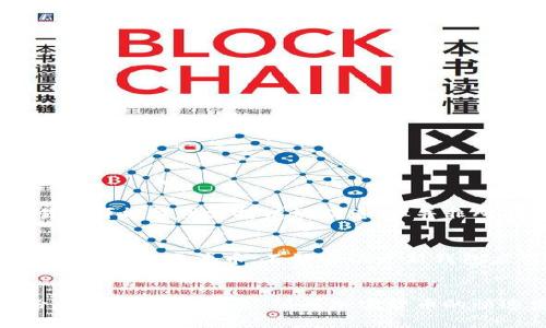 将鱼池币导入钱包账户的步骤相对简单，以下是详细的步骤指南，帮助您顺利完成这一过程。

### 1. 准备工作
在导入鱼池币之前，请确保您已经具备以下基础：

- 一个支持鱼池币（Fish Pool Coin）的数字钱包。
- 鱼池币的私钥或助记词（如果您是从某个平台提取）。
- 价值一定的计算机或手机以便于操作。

### 2. 选择钱包
选择一个合适的钱包是成功导入鱼池币的第一步。如今市场上有很多支持多种加密货币的钱包，例如：

- **硬件钱包**：如Ledger、Trezor，安全性高。
- **软件钱包**：如Exodus、Trust Wallet，方便使用。
- **网钱包**：如Coinbase、Binance，适合交易。

确保您选择的钱包支持鱼池币的存储和使用。

### 3. 创建或登录钱包账户
如果您尚未拥有钱包账户，请根据您选择的钱包类型执行相应的创建流程：

- 下载钱包应用，注册并设置好账户。
- 使用助记词进行恢复，如果您已经有一个钱包但需要导入鱼池币。

### 4. 导入鱼池币
接下来，您需要将鱼池币导入钱包。以下是具体步骤：

#### 4.1 从交易所提取鱼池币
如果您的鱼池币存储在一个交易所账户中，您需要将其提取到您的钱包中：

- 登录到交易所账户，如 Binance、Huobi 等。
- 进入“资产”或“钱包”部分，找到鱼池币。
- 点击“提取”按钮，输入您钱包的地址，确保地址准确无误。
- 输入提取金额，并确认交易。

#### 4.2 使用私钥导入币
如果您有鱼池币的私钥，可以按照以下步骤导入：

- 打开您的钱包应用。
- 找到“导入钱包”或“添加币种”的选项。
- 输入您的私钥，确认和保存。

#### 4.3 使用助记词恢复菜单
如果您使用的是助记词：

- 在钱包中选择“恢复钱包”。
- 输入您的助记词，按提示生成您的钱包。

### 5. 验证
完成以上步骤后，请确保鱼池币已经成功转入您的钱包账户。

- 打开钱包应用，查找鱼池币余额。
- 查看交易记录，确认相应的转账信息。

### 6. 安全措施
加密货币虽然方便，但也需要额外的安全措施以防止黑客攻击和资产丢失：

- **备份助记词和私钥**：永远保存在安全的地方，避免电子设备丢失。
- **启用双重验证**：为您的钱包和交易所账户设置。

### 7. 常见问题
在导入鱼池币的过程中，您可能会遇到一些问题，以下是两个可能的相关问题及解决方法：

#### 问题一：提币地址错误怎么办？
有点遗憾的是，如果您把鱼池币提到错误的地址，您可能会失去这些币。小心检查每个字符，确认无误。某些交易所可能提供支持以协助您，但并非所有平台都会接受错误地址的撤回请求。

#### 问题二：导入失败，提示错误怎么办？
如果在导入过程中遇到问题，例如钱包提示错误，请首先检查您的私钥或助记词是否输入正确。此外，查看钱包是否兼容鱼池币。不妨尝试更新钱包应用到最新版本，或者使用其他支持的数字钱包进行尝试。

### 结语
导入鱼池币到钱包账户的过程虽然简单，但仍需谨慎对待。在这一过程中，确保您遵循最佳安全实践，保留备份，并关注市场动态。随着加密货币的快速发展，保持学习和适应新的趋势是非常重要的。希望您能顺利完成鱼池币的导入，开始愉快的数字货币之旅！