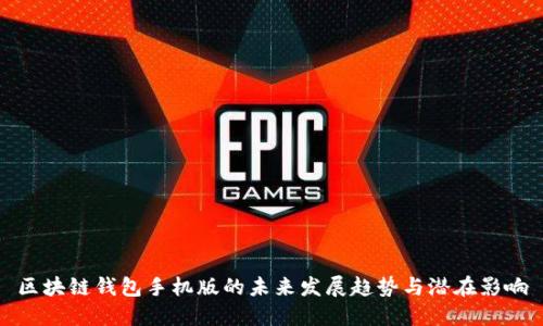 区块链钱包手机版的未来发展趋势与潜在影响