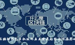 区块链钱包手机版的未来发展趋势与潜在影响