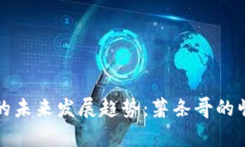 加密货币的未来发展趋势:薯条哥的崛起与启示