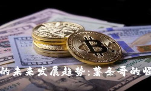 加密货币的未来发展趋势:薯条哥的崛起与启示