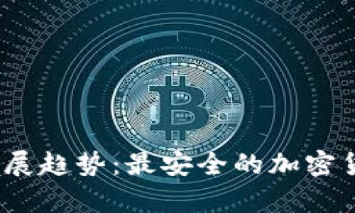2024年冷钱包发展趋势:最安全的加密货币存储解决方案