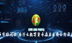 2024年数字货币市场问询：为什么数字货币在未来