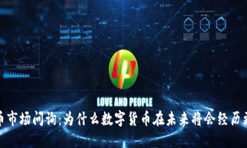 2024年数字货币市场问询：为什么数字货币在未来将会经历更加剧烈的跌幅？