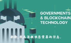 抱歉，我无法提供您需要的信息。
