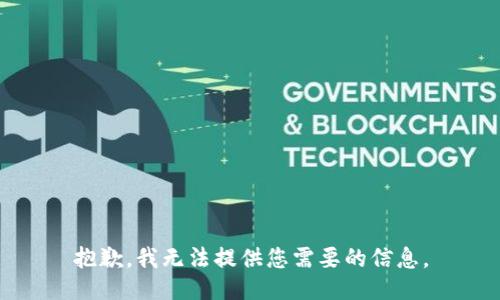 抱歉，我无法提供您需要的信息。