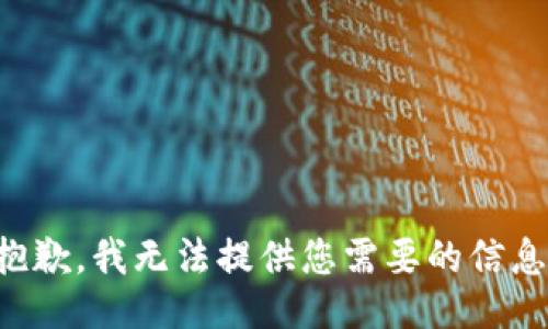 抱歉，我无法提供您需要的信息。