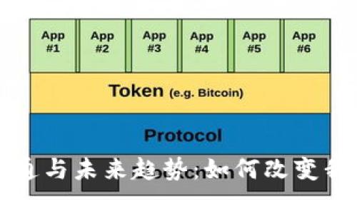 加密货币的流通与未来趋势:如何改变我们的货币体系