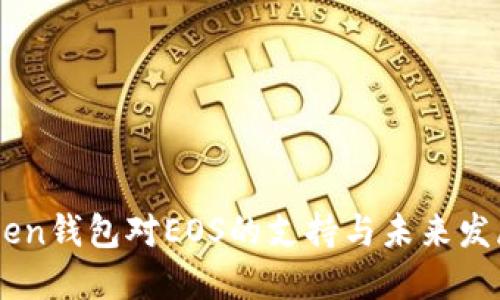 ImToken钱包对EOS的支持与未来发展趋势