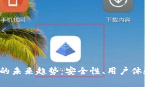 以太坊 iOS 钱包的未来趋势:安全性、用户体验与功能性的发展