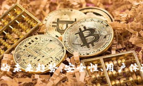 以太坊 iOS 钱包的未来趋势:安全性、用户体验与功能性的发展