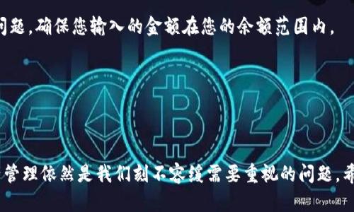 IM Token钱包使用详解与实用指南

在数字货币的浪潮下，越来越多的人开始接触各种加密资产，而IM Token钱包则是其中非常受欢迎的一款数字资产管理工具。作为一个去中心化的钱包，IM Token不仅支持存储及管理多种数字货币，还具备丰富的DApp生态系统，让用户可以轻松进行资产交易与投资。然而，对于初次接触数字货币的人来说，IM Token钱包的使用可能会显得有些复杂。本文将为您提供一种详尽易懂的IM Token钱包使用教程，帮助您快速上手并顺利管理您的数字资产。

IM Token, 数字钱包, 加密货币, 去中心化/guanjianci

第一部分：IM Token钱包的基本概念

首先，让我们了解一下IM Token钱包的基本概念。IM Token是一个多链数字资产钱包，支持以太坊、波场、EOS等多种公链的数字资产。同时，它还集成了多个去中心化应用（DApp），用户可以通过钱包直接使用这些应用进行投资、交易或者其他操作。

IM Token钱包的核心特色在于安全性与私密性。用户的私钥和助记词均保存在本地设备上，避免了中心化服务器的潜在风险。同时，IM Token提供了多重签名、指纹识别等安全措施，进一步提高了用户资产的安全性。

下载与安装IM Token钱包

接下来，让我们进入IM Token钱包的实际使用环节。首先，您需要在应用商店中下载IM Token钱包。IM Token目前支持iOS和Android系统，您可以根据自己的设备选择相应版本。

下载完成后，点击安装，待安装完成后打开应用。在首次使用时，您会看到一个欢迎页面，伴随简单的使用介绍。此时，您可以选择“创建钱包”或“导入钱包”。如果您是第一次使用钱包，建议选择“创建钱包”。

创建IM Token钱包

在创建钱包的过程中，系统会提示您设置一个安全密码。请务必选择一个强度较高的密码，并妥善保存。接着，系统会生成一组助记词。助记词是您钱包的唯一凭证，务必要将其备份，并安全存放。丢失助记词将无法找回钱包中的资产。真心觉得，这是一个非常重要的步骤，切不可大意。

创建完成后，您会进入IM Token钱包的主界面。在这个界面上，您可以看到您的资产余额、交易记录以及其他功能选项。这里需要注意的是，IM Token钱包内的各种操作都需要网络支持，因此在使用时确保您的网络连接正常。

资产管理与转账

IM Token钱包的一个重要功能是资产管理。在主界面，您可以轻松查看自己所持有的各种数字资产的行情，包括价格变化、持有数量等信息。如果您想要添加或删除某种资产，点击右上角的“添加资产”按钮，搜索您想要添加的数字货币，系统会列出相关结果，选择后点击添加即可。

如果您需要进行转账，点击主界面的“转账”选项，输入接收方的钱包地址和转账金额。此外，IM Token钱包还支持QR码扫描，您只需点击相机图标扫描接收方的二维码，地址将自动填入。

完成转账信息后，确认无误点击“发送”。此时，系统会提示您输入密码以验证交易，输入完成后等待交易确认。在这里，有点遗憾的是，交易确认时间有时会因网络拥堵而有所延迟，因此请用户耐心等待。

DApp使用指南

IM Token钱包的另一个核心优点在于它集成了丰富的DApp功能。用户可以通过钱包直接访问去中心化应用，进行游戏、金融交易等多种操作。例如，您可以在IM Token内直接访问 decentralized finance (DeFi) 项目，进行流动性挖矿或借贷等操作。

要使用DApp功能，您可以在主界面下方找到“DApp”选项，点击后会出现各种应用推荐。选择您感兴趣的DApp，按照系统指导进行操作即可。真心觉得，这为用户提供了极大的便利，能够在同一平台上完成多种需求。

IM Token钱包的安全性

在整个使用过程中，用户的安全性是首要考虑的问题。IM Token钱包遵循去中心化理念，用户的私钥、助记词被安全地储存在用户设备上，而非服务器中。因此，确保设备安全极为重要，建议用户定期更新手机系统和钱包应用，并避免在不明网络下使用钱包。免得造成不必要的损失。

此外，在IM Token钱包中，用户可以选择启用多重签名功能以增强安全性。也可以设置指纹识别，提高钱包的访问安全。在实际使用中，切记不要随意分享自己的助记词和密码，如果对方声称可以帮您找回资产，几乎全部都是诈骗行为，这是一个非常严峻的问题。

常见问题解析

在使用IM Token钱包的过程中，用户难免会遇到一些问题。以下是两个比较常见的问题以及相应的解决方案。

1. 怎样找回丢失的IM Token钱包？

如果您不慎丢失了IM Token钱包，首先请不要惊慌。如果您有备份助记词，可以通过重装应用的方式找回钱包。具体操作为：重新下载IM Token钱包，点击“导入钱包”，输入助记词，设置新的安全密码即可恢复钱包。

然而，如果没有助记词或备份，您将无法找回钱包中的资产。真心觉得，这个地方给用户带来了很大的挑战，因此在使用时务必要重视钱包信息的备份与保存。

2. IM Token钱包出现错误提示，怎么办？

在使用IM Token钱包时，用户可能会遇到一些错误提示。解决这些问题首先要仔细阅读提示内容，通常它会提供有用的信息。例如，如果提示您网络异常，建议检查网络连接或稍后重试；如果是有关金额的问题，确保您输入的金额在您的余额范围内。

对于常见的错误，用户可在IM Token官方社区或技术支持平台寻找答案。这里真心觉得，借助社区的力量，不少用户能够找到帮助和建议。

总 结

通过本文的详细介绍，希望能够帮助您了解并顺利使用IM Token钱包。无论是在创建钱包、资产管理、转账操作还是使用DApp的过程中，IM Token钱包都提供了一个易于上手的平台。然而，个人安全和资产管理依然是我们刻不容缓需要重视的问题。希望大家在数字货币的旅程中都能有所收获，真正实现自己的财务自由！