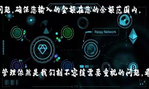 IM Token钱包使用详解与实用指南

在数字货币的浪潮下，越来越多的人开始接触各种加密资产，而IM Token钱包则是其中非常受欢迎的一款数字资产管理工具。作为一个去中心化的钱包，IM Token不仅支持存储及管理多种数字货币，还具备丰富的DApp生态系统，让用户可以轻松进行资产交易与投资。然而，对于初次接触数字货币的人来说，IM Token钱包的使用可能会显得有些复杂。本文将为您提供一种详尽易懂的IM Token钱包使用教程，帮助您快速上手并顺利管理您的数字资产。

IM Token, 数字钱包, 加密货币, 去中心化/guanjianci

第一部分：IM Token钱包的基本概念

首先，让我们了解一下IM Token钱包的基本概念。IM Token是一个多链数字资产钱包，支持以太坊、波场、EOS等多种公链的数字资产。同时，它还集成了多个去中心化应用（DApp），用户可以通过钱包直接使用这些应用进行投资、交易或者其他操作。

IM Token钱包的核心特色在于安全性与私密性。用户的私钥和助记词均保存在本地设备上，避免了中心化服务器的潜在风险。同时，IM Token提供了多重签名、指纹识别等安全措施，进一步提高了用户资产的安全性。

下载与安装IM Token钱包

接下来，让我们进入IM Token钱包的实际使用环节。首先，您需要在应用商店中下载IM Token钱包。IM Token目前支持iOS和Android系统，您可以根据自己的设备选择相应版本。

下载完成后，点击安装，待安装完成后打开应用。在首次使用时，您会看到一个欢迎页面，伴随简单的使用介绍。此时，您可以选择“创建钱包”或“导入钱包”。如果您是第一次使用钱包，建议选择“创建钱包”。

创建IM Token钱包

在创建钱包的过程中，系统会提示您设置一个安全密码。请务必选择一个强度较高的密码，并妥善保存。接着，系统会生成一组助记词。助记词是您钱包的唯一凭证，务必要将其备份，并安全存放。丢失助记词将无法找回钱包中的资产。真心觉得，这是一个非常重要的步骤，切不可大意。

创建完成后，您会进入IM Token钱包的主界面。在这个界面上，您可以看到您的资产余额、交易记录以及其他功能选项。这里需要注意的是，IM Token钱包内的各种操作都需要网络支持，因此在使用时确保您的网络连接正常。

资产管理与转账

IM Token钱包的一个重要功能是资产管理。在主界面，您可以轻松查看自己所持有的各种数字资产的行情，包括价格变化、持有数量等信息。如果您想要添加或删除某种资产，点击右上角的“添加资产”按钮，搜索您想要添加的数字货币，系统会列出相关结果，选择后点击添加即可。

如果您需要进行转账，点击主界面的“转账”选项，输入接收方的钱包地址和转账金额。此外，IM Token钱包还支持QR码扫描，您只需点击相机图标扫描接收方的二维码，地址将自动填入。

完成转账信息后，确认无误点击“发送”。此时，系统会提示您输入密码以验证交易，输入完成后等待交易确认。在这里，有点遗憾的是，交易确认时间有时会因网络拥堵而有所延迟，因此请用户耐心等待。

DApp使用指南

IM Token钱包的另一个核心优点在于它集成了丰富的DApp功能。用户可以通过钱包直接访问去中心化应用，进行游戏、金融交易等多种操作。例如，您可以在IM Token内直接访问 decentralized finance (DeFi) 项目，进行流动性挖矿或借贷等操作。

要使用DApp功能，您可以在主界面下方找到“DApp”选项，点击后会出现各种应用推荐。选择您感兴趣的DApp，按照系统指导进行操作即可。真心觉得，这为用户提供了极大的便利，能够在同一平台上完成多种需求。

IM Token钱包的安全性

在整个使用过程中，用户的安全性是首要考虑的问题。IM Token钱包遵循去中心化理念，用户的私钥、助记词被安全地储存在用户设备上，而非服务器中。因此，确保设备安全极为重要，建议用户定期更新手机系统和钱包应用，并避免在不明网络下使用钱包。免得造成不必要的损失。

此外，在IM Token钱包中，用户可以选择启用多重签名功能以增强安全性。也可以设置指纹识别，提高钱包的访问安全。在实际使用中，切记不要随意分享自己的助记词和密码，如果对方声称可以帮您找回资产，几乎全部都是诈骗行为，这是一个非常严峻的问题。

常见问题解析

在使用IM Token钱包的过程中，用户难免会遇到一些问题。以下是两个比较常见的问题以及相应的解决方案。

1. 怎样找回丢失的IM Token钱包？

如果您不慎丢失了IM Token钱包，首先请不要惊慌。如果您有备份助记词，可以通过重装应用的方式找回钱包。具体操作为：重新下载IM Token钱包，点击“导入钱包”，输入助记词，设置新的安全密码即可恢复钱包。

然而，如果没有助记词或备份，您将无法找回钱包中的资产。真心觉得，这个地方给用户带来了很大的挑战，因此在使用时务必要重视钱包信息的备份与保存。

2. IM Token钱包出现错误提示，怎么办？

在使用IM Token钱包时，用户可能会遇到一些错误提示。解决这些问题首先要仔细阅读提示内容，通常它会提供有用的信息。例如，如果提示您网络异常，建议检查网络连接或稍后重试；如果是有关金额的问题，确保您输入的金额在您的余额范围内。

对于常见的错误，用户可在IM Token官方社区或技术支持平台寻找答案。这里真心觉得，借助社区的力量，不少用户能够找到帮助和建议。

总 结

通过本文的详细介绍，希望能够帮助您了解并顺利使用IM Token钱包。无论是在创建钱包、资产管理、转账操作还是使用DApp的过程中，IM Token钱包都提供了一个易于上手的平台。然而，个人安全和资产管理依然是我们刻不容缓需要重视的问题。希望大家在数字货币的旅程中都能有所收获，真正实现自己的财务自由！