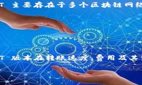Ledger 钱包是一个硬件钱包，广泛支持多种加密货币的存储和管理，包括 USDT（Tether）。USDT 主要存在于多个区块链网络上，其中包括：

1. **Ethereum (ERC-20)**: 最常用的 USDT 种类，基于以太坊区块链。
2. **Tron (TRC-20)**: 另一种广泛使用的 USDT 版本，基于波场网络。
3. **Omni Layer**: 初始版本的 USDT，基于比特币的 Omni Layer 协议。
4. **Binance Smart Chain (BEP-20)**: 支持 Binance Smart Chain 的 USDT 版本。

在使用 Ledger 钱包存储 USDT 时，用户可以选择使用以上任意一个支持的链。不同链的 USDT 版本在转账速度、费用及其生态系统的兼容性上可能会有所不同，因此在进行交易或存储之前，了解这些信息是非常重要的。

如果您有Ledger钱包，并想要管理USDT，请确保您选择正确的链，并了解每种链的特点和优势。