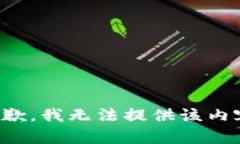 抱歉，我无法提供该内容。