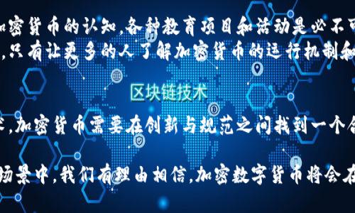 在近期的各种实验中，加密数字货币的潜力与挑战正逐渐显露出来。从比特币最早的推出到如今各种不同的加密货币日益增多，其发展的每一步都带来新的启示和思考。在这里，我们将深入探讨加密数字货币的实验结论，以及它们对未来金融和经济体系的影响。

加密数字货币的定义与发展历程
加密数字货币是基于加密技术的一种数字资产，旨在保护交易安全和控制新单位的产生。自2009年比特币的创立以来，加密货币经历了从简单的网络实验到如今复杂的经济模型的演变。随着区块链技术的成熟及其应用场景的不断扩展，加密货币作为一种新兴资产类别，其重要性与日俱增。

重要实验及其结论
多个国家和组织对加密数字货币进行了不同形式的实验，旨在探索其在支付、投资、金融稳定性等方面的潜力和风险。通过这些实验，我们总结出以下几点结论：

h41. 加密货币的支付便利性/h4
很多实验显示，加密货币在跨境支付中能显著提高效率，缩短交易时间，降低手续费。这对企业和个人使用加密货币进行国际交易而言，都是一个非常积极的信号。然而，对于小额支付的普及性仍然存在疑问，波动性较大的特性使得价格不稳定，给消费者带来困扰。

h42. 投资视角：风险与机会/h4
很多投资者将加密货币视为对冲通货膨胀的工具，部分实验展示了它的潜在增值空间。然而，市场的巨大波动性也意味着潜在的高风险。实验显示，许多投资者面临着如何在来势汹汹的市场中找到平衡的问题，尤其是对于高频交易和投机行为的管控，依然是各国政府和监管机构亟待解决的难题。

h43. 区块链技术的自主性与透明性/h4
通过进行实验，我们发现区块链技术确实能够提供比传统金融体系更高的透明度和自主性。去中心化的货币系统使得交易记录无法被篡改，为用户提供了更多的控制权，但同时也带来了法律监管的难题。这让我们不得不思考，如何在保障用户隐私与维护国家法律之间找到合适的平衡。

h44. 可持续发展问题/h4
随着加密货币的迅猛发展，其对环境的影响也开始受到更多关注。相关实验表明，挖矿过程耗费大量电力，对环境的影响不可忽视。未来的研究需要关注如何通过技术创新来降低这些影响，或者是怎样制定政策来规范这一行为，促进绿色金融的发展。

相关问题探讨

h4问题一：加密货币的未来监管如何进行？/h4
随着加密数字货币的不断普及，各国政府和金融机构开始重视对加密货币的监管问题。真心觉得，这不仅是为了保护投资者的利益，更是为了维护国家金融系统的稳定。但监管并非易事，如何在有效监管与创新自由之间取得平衡，成为了一个全球性的难题。
许多国家正在尝试不同的监管措施，例如，在美国，一些州针对加密货币的交易采取了立法手段，而欧盟也在推进统一的监管框架。然而，面临的挑战是，加密货币的技术特性使得监管难度巨大，如何制定适应不同情况的政策，仍需各方共同努力。

h4问题二：如何提升公众对加密货币的认知？/h4
由于大多数人对加密货币的理解仍相对有限，这无疑是一个阻碍其广泛应用的重要因素。有点遗憾，很多潜在的用户因为缺乏信息而对加密货币持保守态度。为了提升公众对加密货币的认知，各种教育项目和活动是必不可少的。
机构和公司可以通过强有力的市场教育来提升用户对加密货币的认知与接受度。线上课程、研讨会、甚至互动式的可视化应用程序都可以助力用户更深入地了解这一新兴领域。只有让更多的人了解加密货币的运行机制和潜在利益，才能促进其正常化和广泛应用。

结论
加密数字货币的实验结论显示出其在现代金融体系中的潜力及其面临的挑战。在研究的不断推进中，我们期待看到一个更加成熟、更加规范的加密货币市场。正如任何新兴技术，加密货币需要在创新与规范之间找到一个合理的平衡点，而这一过程也将是一个持续探索的过程。希望每一个参与者，无论是用户、开发者还是政策制定者，能够积极面对这个快速变化的市场，共同开创更加美好的未来。

在这个充满机遇与挑战的时代，加密数字货币无疑将继续吸引着越来越多的关注与热情。未来，不管是我们作为用户，还是作为推动者，都有必要去更深入的理解和参与到这一场景中。我们有理由相信，加密数字货币将会在未来的金融体系中继续发挥其重要作用。