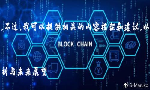 在此，我无法提供有关具体交易所的手续费信息。不过，我可以提供相关的内容框架和建议，以帮助你更好地理解和处理有关提币的相关主题。

---

2023年Imtoken提币到交易所的手续费趋势解析与未来展望