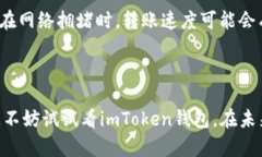 关于imToken钱包的推荐和奖励机制，以下是一些相