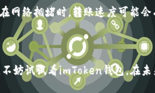 关于imToken钱包的推荐和奖励机制，以下是一些相关的信息：

### imToken钱包的推荐奖励

imToken是一款广受欢迎的数字货币钱包，用户可以安全地存储和管理多种数字资产。很多用户都在考虑推荐他人使用imToken钱包，是否会获得奖励，具体情况如下：

1. **推荐活动**：imToken不定期会推出推荐活动，用户邀请新用户注册并使用钱包，可能会获得一定的奖励，例如代币、积分等。这些活动通常会在imToken的官方网站或社交媒体平台上公布。

2. **奖励机制**：一般来说，推荐奖励的形式和数量会有所不同，用户需要关注官方网站的动态以及活动的具体规则，有时是通过特殊的链接或邀请码进行识别和奖励的。

3. **社区活动**：除了直接的推荐奖励，imToken还会参与一些社区活动，例如线上分享会、开发者大会等，积极参与的用户有机会获得额外奖励。

### 注意事项

- **活动时间**：推荐活动通常是有限期的，用户需要在活动有效期内完成推荐，才能获得奖励。
  
- **合规性**：用户在参与推荐活动时，需遵循相关的法律法规，并确保推荐对象是适合使用数字钱包的新用户。

- **安全性**：在分享推荐链接时，用户需要注意不泄露个人信息，并确保推荐渠道的安全性，以免上当受骗。

### 总结

总之，如果你在寻找与imToken钱包相关的推荐奖励信息，建议定期关注官方渠道，以获取最新的活动和奖励信息。在参与推荐活动时，请注意合规性和安全性，确保自己和他人的权益。同时，觉得imToken在加密货币管理和转账方面有着不错的用户体验，真心推荐感兴趣的小伙伴尝试使用。

### 问题一：imToken钱包安全吗？

安全性是选择任何数字钱包时最重要的考虑因素之一。imToken钱包采取了多种措施来保证用户的资产安全。

安全性分析

imToken钱包采用了多层加密技术，交易过程中使用SSL加密，确保用户的资金和信息不被第三方窃取。此外，imToken支持私钥本地存储，意味着用户的私钥不会在服务器上保存，从而降低了被黑客攻击的风险。

用户自觉防范

当然，安全性不仅仅依赖于钱包软件本身，用户也需要提高警惕。使用imToken时，建议开启生物识别或PIN码保护功能，定期备份助记词，并保持软件更新，防止潜在的安全隐患。

社区反馈

在社区里，有许多用户对imToken钱包的安全性给予了积极的反馈，大家普遍认为其界面友好、功能全面且安全可靠。不过，也有少部分用户在技术细节上提出了一些建议和意见，希望未来能更进一步提高安全窗口。这些反馈对imToken团队的不断完善有很大的帮助，真心希望他们能在今后的更新中持续关注用户的声音。

### 问题二：imToken钱包的使用体验如何？

使用体验是用户选择数字钱包时的另一关键因素，imToken在界面设计和用户交互方面都做出了不错的努力。

用户界面设计

imToken的钱包界面设计十分，用户可以轻松找到自己需要的功能。无论是新手还是老手，都会发现它的操作简单易懂，真的有点儿让人感到欣喜。个人特别喜欢它的“资产管理”页面，所有资产一目了然，方便用户进行整体管理。

功能丰富性

在功能方面，imToken支持多种链的代币，用户不仅可以存储以太坊、比特币等主流币种，还可以管理众多ERC20代币。这种多样性无疑增加了钱包的适用范围，是我在使用过程中感受到的一个明显优点。

转账速度

在转账速度上，imToken的表现也非常令人满意。大部分情况下，转账到账时间都非常快，这让我在处理数字资产时感觉非常顺畅。有点遗憾的是，在网络拥堵时，转账速度可能会有所延迟，不过这也是市场环境所致。

### 结论

综合来看，imToken作为一款数字货币钱包，其安全性和使用体验都在市场上具有一定的竞争力。如果你正在寻找一个可靠的数字资产管理工具，不妨试试看imToken钱包。在未来加密货币生态不断发展的过程中，imToken的表现值得期待，真心希望它能给更多用户带来便利。