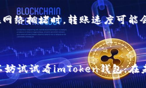 关于imToken钱包的推荐和奖励机制，以下是一些相关的信息：

### imToken钱包的推荐奖励

imToken是一款广受欢迎的数字货币钱包，用户可以安全地存储和管理多种数字资产。很多用户都在考虑推荐他人使用imToken钱包，是否会获得奖励，具体情况如下：

1. **推荐活动**：imToken不定期会推出推荐活动，用户邀请新用户注册并使用钱包，可能会获得一定的奖励，例如代币、积分等。这些活动通常会在imToken的官方网站或社交媒体平台上公布。

2. **奖励机制**：一般来说，推荐奖励的形式和数量会有所不同，用户需要关注官方网站的动态以及活动的具体规则，有时是通过特殊的链接或邀请码进行识别和奖励的。

3. **社区活动**：除了直接的推荐奖励，imToken还会参与一些社区活动，例如线上分享会、开发者大会等，积极参与的用户有机会获得额外奖励。

### 注意事项

- **活动时间**：推荐活动通常是有限期的，用户需要在活动有效期内完成推荐，才能获得奖励。
  
- **合规性**：用户在参与推荐活动时，需遵循相关的法律法规，并确保推荐对象是适合使用数字钱包的新用户。

- **安全性**：在分享推荐链接时，用户需要注意不泄露个人信息，并确保推荐渠道的安全性，以免上当受骗。

### 总结

总之，如果你在寻找与imToken钱包相关的推荐奖励信息，建议定期关注官方渠道，以获取最新的活动和奖励信息。在参与推荐活动时，请注意合规性和安全性，确保自己和他人的权益。同时，觉得imToken在加密货币管理和转账方面有着不错的用户体验，真心推荐感兴趣的小伙伴尝试使用。

### 问题一：imToken钱包安全吗？

安全性是选择任何数字钱包时最重要的考虑因素之一。imToken钱包采取了多种措施来保证用户的资产安全。

安全性分析

imToken钱包采用了多层加密技术，交易过程中使用SSL加密，确保用户的资金和信息不被第三方窃取。此外，imToken支持私钥本地存储，意味着用户的私钥不会在服务器上保存，从而降低了被黑客攻击的风险。

用户自觉防范

当然，安全性不仅仅依赖于钱包软件本身，用户也需要提高警惕。使用imToken时，建议开启生物识别或PIN码保护功能，定期备份助记词，并保持软件更新，防止潜在的安全隐患。

社区反馈

在社区里，有许多用户对imToken钱包的安全性给予了积极的反馈，大家普遍认为其界面友好、功能全面且安全可靠。不过，也有少部分用户在技术细节上提出了一些建议和意见，希望未来能更进一步提高安全窗口。这些反馈对imToken团队的不断完善有很大的帮助，真心希望他们能在今后的更新中持续关注用户的声音。

### 问题二：imToken钱包的使用体验如何？

使用体验是用户选择数字钱包时的另一关键因素，imToken在界面设计和用户交互方面都做出了不错的努力。

用户界面设计

imToken的钱包界面设计十分，用户可以轻松找到自己需要的功能。无论是新手还是老手，都会发现它的操作简单易懂，真的有点儿让人感到欣喜。个人特别喜欢它的“资产管理”页面，所有资产一目了然，方便用户进行整体管理。

功能丰富性

在功能方面，imToken支持多种链的代币，用户不仅可以存储以太坊、比特币等主流币种，还可以管理众多ERC20代币。这种多样性无疑增加了钱包的适用范围，是我在使用过程中感受到的一个明显优点。

转账速度

在转账速度上，imToken的表现也非常令人满意。大部分情况下，转账到账时间都非常快，这让我在处理数字资产时感觉非常顺畅。有点遗憾的是，在网络拥堵时，转账速度可能会有所延迟，不过这也是市场环境所致。

### 结论

综合来看，imToken作为一款数字货币钱包，其安全性和使用体验都在市场上具有一定的竞争力。如果你正在寻找一个可靠的数字资产管理工具，不妨试试看imToken钱包。在未来加密货币生态不断发展的过程中，imToken的表现值得期待，真心希望它能给更多用户带来便利。