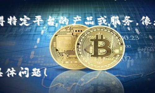 加密货币主要可以分为几大类，以下是一些常见的类别：

1. **比特币（Bitcoin）**：作为第一个加密货币，比特币是最知名的，也是市值最高的。它的主要功能是作为一种去中心化的数字货币。

2. **山寨币（Altcoins）**：这是除比特币以外的所有加密货币。山寨币可以进一步分为以下几类：
   - **平台币**：如以太坊（Ethereum）和币安币（Binance Coin），主要用于支持区块链平台的操作和交易。
   - **稳定币（Stablecoins）**：如USDT和USDC，旨在与法币（如美元）保持稳定的价值。
   - **隐私币（Privacy Coins）**：如门罗币（Monero）和达世币（Dash），强调用户隐私和交易匿名性。
   - **代币（Tokens）**：这些通常在特定区块链上运行，代表某种资产或用例，很多是通过ICO或IEO等方式发行。

3. **治理币（Governance Tokens）**：这些代币赋予持有者在某些区块链协议上的投票权，允许他们参与决策流程。

4. **NFT（非同质化代币）**：尽管在传统意义上不被视为货币，但NFT作为数字资产也在加密货币领域中占据一席之地，代表独特的数字内容。

5. **防御性代币（Utility Tokens）**：这些代币用于获得特定平台的产品或服务，像是用在某个生态系统内的兑换。

### 进一步提供详细介绍的机会

如果你想了解更深入的内容或有特定的方向，欢迎提出具体问题！