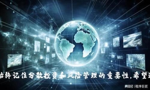 要将屎币（Shitcoin）提到 imToken，您需要按照一些基本的步骤进行操作。以下是一个粗略的指南，帮助您了解如何在 imToken 钱包中添加屎币。请注意，由于市场和技术的快速变化，步骤可能会有所不同，因此建议您参考官方文档或社区资源以获取最新的信息。

### 1. 下载和安装 imToken 钱包

首先，如果您还没有安装 imToken，您可以通过手机应用商店（如 Apple Store 或 Google Play）下载并安装。请确保您下载的是正版应用，以确保安全。

### 2. 创建或导入钱包

打开 imToken 应用后，您可以选择创建新钱包或导入现有钱包。如果您是新用户，请按照应用程序中的指南创建钱包，并记得安全保存助记词。

### 3. 查找屎币的合约地址

接下来，您需要找到屎币的合约地址。这通常可以在项目的官方网站、社区论坛或社交媒体平台上找到。确保您获取的是正确的合约地址，以避免损失。

### 4. 添加自定义代币

- 在 imToken 应用中，进入“资产”页面。
- 点击右上角的加号 ( )，选择“添加代币”。
- 选择“自定义代币”。
- 在填入的字段中，输入您找到的屎币合约地址。
- 确认代币的名称和符号是否正确，确保它与屎币的官方信息一致。
- 点击确认，就可以将屎币添加到您的资产列表中了。

### 5. 进行交易

现在，您可以开始在 imToken 中交易屎币了。您可以选择通过去中心化交易所（DEX）进行交易，或者接收其他用户发送的屎币。

### 6. 管理您的资产

在 imToken 中，您可以随时查看您的屎币余额、交易历史和其他相关信息。确保定期检查您的资产和安全设置，以保护您的资金。

### 注意事项：

- **安全性**：确保您在可信的环境中操作，尤其是在输入合约地址和进行交易时。
- **流动性**：屎币通常流动性较低，因此在交易时请注意价格波动。
- **研究项目**：在投资屎币之前，请务必做足功课，了解项目的背景、团队和社区支持等。

### 常见问题

#### 问题1：屎币是什么？它有实际价值吗？

屎币通常指的是一些没有实质价值的加密货币，往往用于吸引短期投资者。这类币种的价值非常不稳定，投资风险大，从长远来看可能没有实际的价值。真心觉得，对这类币种的投资应持谨慎态度，尤其是在没有深入了解项目背景的情况下。

#### 问题2：如何避免被诈骗？

在加密货币领域，诈骗事件屡见不鲜。为了保护自己，您可以采取以下几个步骤：

1. **研究项目**：确保在投资之前，了解项目的白皮书、团队背景和社区反馈。
2. **使用安全钱包**：选择知名且安全的钱包进行存储，如 imToken 等。
3. **谨慎投资**：设置合理的投资额度，不要把全部资金投入到单一项目中。

有点遗憾的是，许多投资者因为缺乏足够的信息而遭受损失，因此增强自我保护意识是非常重要的。

目前，加密货币市场变化莫测，投资者需要保持警惕，确保自己的资金安全和投资理性。在参与这些投资时，请始终记住分散投资和风险管理的重要性。希望这些信息对您有所帮助！