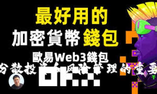 要将屎币（Shitcoin）提到 imToken，您需要按照一些基本的步骤进行操作。以下是一个粗略的指南，帮助您了解如何在 imToken 钱包中添加屎币。请注意，由于市场和技术的快速变化，步骤可能会有所不同，因此建议您参考官方文档或社区资源以获取最新的信息。

### 1. 下载和安装 imToken 钱包

首先，如果您还没有安装 imToken，您可以通过手机应用商店（如 Apple Store 或 Google Play）下载并安装。请确保您下载的是正版应用，以确保安全。

### 2. 创建或导入钱包

打开 imToken 应用后，您可以选择创建新钱包或导入现有钱包。如果您是新用户，请按照应用程序中的指南创建钱包，并记得安全保存助记词。

### 3. 查找屎币的合约地址

接下来，您需要找到屎币的合约地址。这通常可以在项目的官方网站、社区论坛或社交媒体平台上找到。确保您获取的是正确的合约地址，以避免损失。

### 4. 添加自定义代币

- 在 imToken 应用中，进入“资产”页面。
- 点击右上角的加号 ( )，选择“添加代币”。
- 选择“自定义代币”。
- 在填入的字段中，输入您找到的屎币合约地址。
- 确认代币的名称和符号是否正确，确保它与屎币的官方信息一致。
- 点击确认，就可以将屎币添加到您的资产列表中了。

### 5. 进行交易

现在，您可以开始在 imToken 中交易屎币了。您可以选择通过去中心化交易所（DEX）进行交易，或者接收其他用户发送的屎币。

### 6. 管理您的资产

在 imToken 中，您可以随时查看您的屎币余额、交易历史和其他相关信息。确保定期检查您的资产和安全设置，以保护您的资金。

### 注意事项：

- **安全性**：确保您在可信的环境中操作，尤其是在输入合约地址和进行交易时。
- **流动性**：屎币通常流动性较低，因此在交易时请注意价格波动。
- **研究项目**：在投资屎币之前，请务必做足功课，了解项目的背景、团队和社区支持等。

### 常见问题

#### 问题1：屎币是什么？它有实际价值吗？

屎币通常指的是一些没有实质价值的加密货币，往往用于吸引短期投资者。这类币种的价值非常不稳定，投资风险大，从长远来看可能没有实际的价值。真心觉得，对这类币种的投资应持谨慎态度，尤其是在没有深入了解项目背景的情况下。

#### 问题2：如何避免被诈骗？

在加密货币领域，诈骗事件屡见不鲜。为了保护自己，您可以采取以下几个步骤：

1. **研究项目**：确保在投资之前，了解项目的白皮书、团队背景和社区反馈。
2. **使用安全钱包**：选择知名且安全的钱包进行存储，如 imToken 等。
3. **谨慎投资**：设置合理的投资额度，不要把全部资金投入到单一项目中。

有点遗憾的是，许多投资者因为缺乏足够的信息而遭受损失，因此增强自我保护意识是非常重要的。

目前，加密货币市场变化莫测，投资者需要保持警惕，确保自己的资金安全和投资理性。在参与这些投资时，请始终记住分散投资和风险管理的重要性。希望这些信息对您有所帮助！