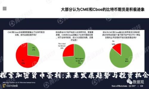 探索加密货币套利:未来发展趋势与投资机会