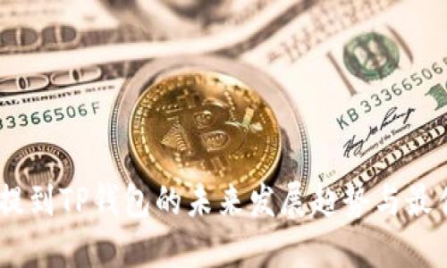 USDT提到TP钱包的未来发展趋势与最佳实践