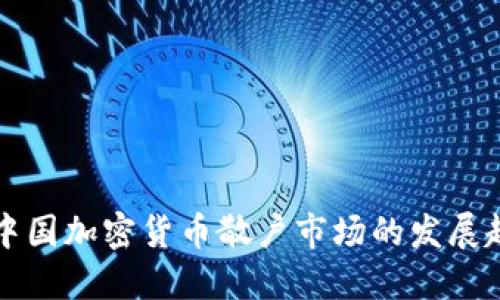 未来五年中国加密货币散户市场的发展趋势与挑战