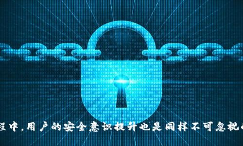 在线钱包安全性：未来发展趋势与用户保护措施

在线钱包, 网络安全, 用户保护, 未来趋势/guanjianci

引言
在数字化迅速发展的今天，在线钱包的使用已经成为了生活不可或缺的一部分。无论是进行日常购物，还是进行投资理财，在线钱包以其便捷、安全的优势赢得了越来越多用户的青睐。然而，随着使用人数的增加，在线钱包的安全性问题也日益突出。真心觉得，安全性不仅是用户选择在线钱包的重要因素，也是金融科技行业持续发展的关键所在。在这篇文章中，我们将深入探讨在线钱包的安全性，分析其未来发展趋势以及用户保护措施。

在线钱包的定义与发展历程
在线钱包，顾名思义，是一种能够存储用户支付信息和进行在线交易的数字工具。它通常与银行账户、信用卡以及其他支付方式关联，用户只需通过一个简单的界面进行操作，便可完成交易。最初，在线钱包的出现为电子商务的发展提供了便利，随着技术的进步及网络安全技术的不断提升，在线钱包的功能也愈加丰富，从简单的交易转变为如今的多功能金融服务平台。
早期的在线钱包可能存在安全性不足、用户体验差等问题，但随着Apple Pay、支付宝、微信支付等大型品牌的崛起，市场也逐渐引入了更为严密的安全机制和用户体验设计。虽然现如今的在线钱包比起以往安全性大幅提升，但不容忽视的是，网络攻击手段也在不断进化，这就让在线钱包的安全性问题再度提上日程。

在线钱包的安全性现状
根据相关研究数据显示，用户对在线钱包的安全性看重程度已经超过了其便利性。这背后其实反映出了一种对网络安全的深刻担忧。根据研究机构的报告，近年来在线钱包相关的安全事故频频发生：用户信息泄露、账户被盗、跨境支付中的安全漏洞等，让不少用户感到不安。
在这些安全问题中，用户往往因为缺乏安全意识而成为了攻击的受害者。例如，很多用户对二次认证等安全措施的不重视，常常导致账户被黑客攻击。更有甚者，一些非官方的在线钱包平台由于缺乏安全监管，导致用户财产安全得不到保障。因此提升用户的安全意识也变得至关重要。

未来在线钱包的发展趋势
随着技术的不断发展，在线钱包在安全性方面将朝着几个主要趋势发展。

h41. 采用区块链技术/h4
区块链技术因其去中心化与透明性的特点，被视为增强在线钱包安全性的最佳解决方案之一。未来，采用区块链技术的在线钱包将能够有效防止数据篡改与泄露，实现用户交易的绝对安全。
此外，区块链技术还可以为用户提供更为高效、透明的交易记录查询机制，增强用户对钱包安全的信心。真心觉得，区块链不仅是金融行业的未来，更是数万名开发者与用户共同期待的一种新型社会架构。

h42. 强化多重身份验证机制/h4
为了增强账户的安全性，未来的在线钱包将推广多重身份验证机制。通过生物识别（如指纹、面部识别）与其他身份验证方式相结合，用户在进行重要操作时，需要提供多个身份特征，从而有效降低账户被盗的可能性。

h43. 人工智能与机器学习的应用/h4
通过利用人工智能与机器学习等技术，在线钱包将能够实时监控用户的交易行为，自动判断是否存在风险并及时发出警报。例如，当系统检测到用户账户出现异常操作时，可以自动冻结账户并要求用户进行身份验证。这样的智能安全机制将极大提高在线钱包的安全性。

h44. 用户安全教育与意识提升/h4
除了技术手段外，未来在线钱包还应当重视用户教育，增强用户的安全防范意识。通过定期发布安全指南，举办线上线下安全培训等活动，帮助如何识别钓鱼网站、设置安全密码、启用双重认证等，让用户在使用在线钱包时能够做出更为安全的选择。

常见问题

h4问题一：在线钱包在网络安全方面存在哪些风险？/h4
在使用在线钱包时，用户需要警惕多种潜在风险，其中包括：
ul
    listrong钓鱼攻击：/strong黑客可能伪装成正规在线钱包网站，诱骗用户输入个人信息，导致账户被盗。/li
    listrong数据泄露：/strong如果在线钱包平台本身系统遭到攻击，用户的敏感信息可能面临泄露。/li
    listrong账户被盗：/strong用户的账号如果没有设置足够安全的密码或双重认证，容易被他人攻击。/li
/ul

h4问题二：如何提高在线钱包的安全性？/h4
为了提高在线钱包的安全性，用户可采取以下措施：
ul
    listrong使用强密码：/strong设置复杂且唯一的密码，避免与其他账户共享。/li
    listrong启用双重认证：/strong通过手机号、邮件等方式进行身份验证，增强账户安全。/li
    listrong及时更新软件：/strong定期检查并更新在线钱包及其相关应用，确保防范最新的安全漏洞。/li
    listrong谨防公共网络：/strong在使用在线钱包时，尽量避免通过公共Wi-Fi进行交易，确保网络安全。/li
/ul

结语
综合来看，在线钱包的安全性关乎每位用户的资产安全，也将直接影响到整个数字经济的未来发展。我们期待在科技不断进步的背景下，在线钱包能够在安全性上取得更大的突破。同时，在这一过程中，用户的安全意识提升也是同样不可忽视的。希望每位使用在线钱包的用户，都能由于自身的安全防范意识而更加安心、放心地享受数字化带来的便利。
